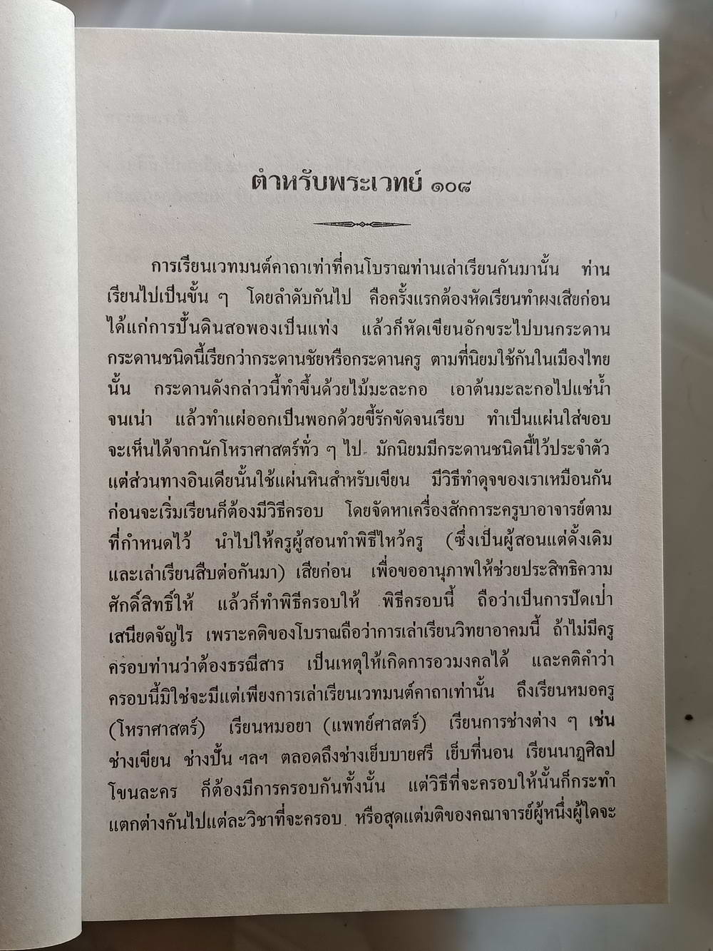 หนังสือมือสอง 203 "ตำรับพระเวท 108"อาจารย์วิริยะ บูรณะ ผู้เรียบเรียง ความหนา 754 หน้า