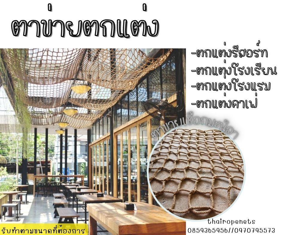 ตาข่ายตกแต่ง ถักทอไร้ปม เชือกมะนิลาแท้ขนาด 14 มิล ตาข่ายตกแต่งถักทอไร้ปม ตกแต่งบ้าน ตกแต่งรีสอร์ม ตกแต่งโรงเรียน