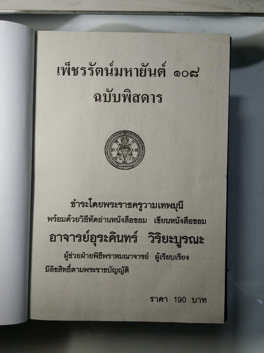 หนังสือมือสอง 264 เพชรรัตน์มหายันต์ 108 ฉบับพิสดาร ชำระโดยพระราชครูวามเทพมุนี พรอมด้วยวิธีหัดอ่านหนังสือขอม เขียนหนังสือขอม อาจารย์อุระคินทร์ วิรยะบูรณะ เขียน ราคาปก 190 บาท ในสมัยนั้น เป็นหนังสือเก่าที่หาได้ยากยิ่งนัก สำหรับท่านที่ต้องการศึกษาวิชาไสยเวทย