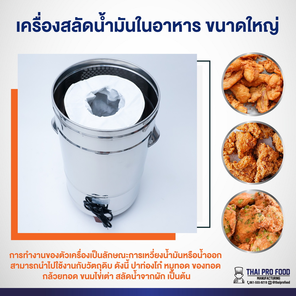 เครื่องสลัดน้ำมันในอาหาร (ขนาดใหญ่) ระบบไฟฟ้า ถังสลัดน้ำมัน-สลัดน้ำ ใส่อาหารได้ 4-8 กิโลกรัม/ครั้ง