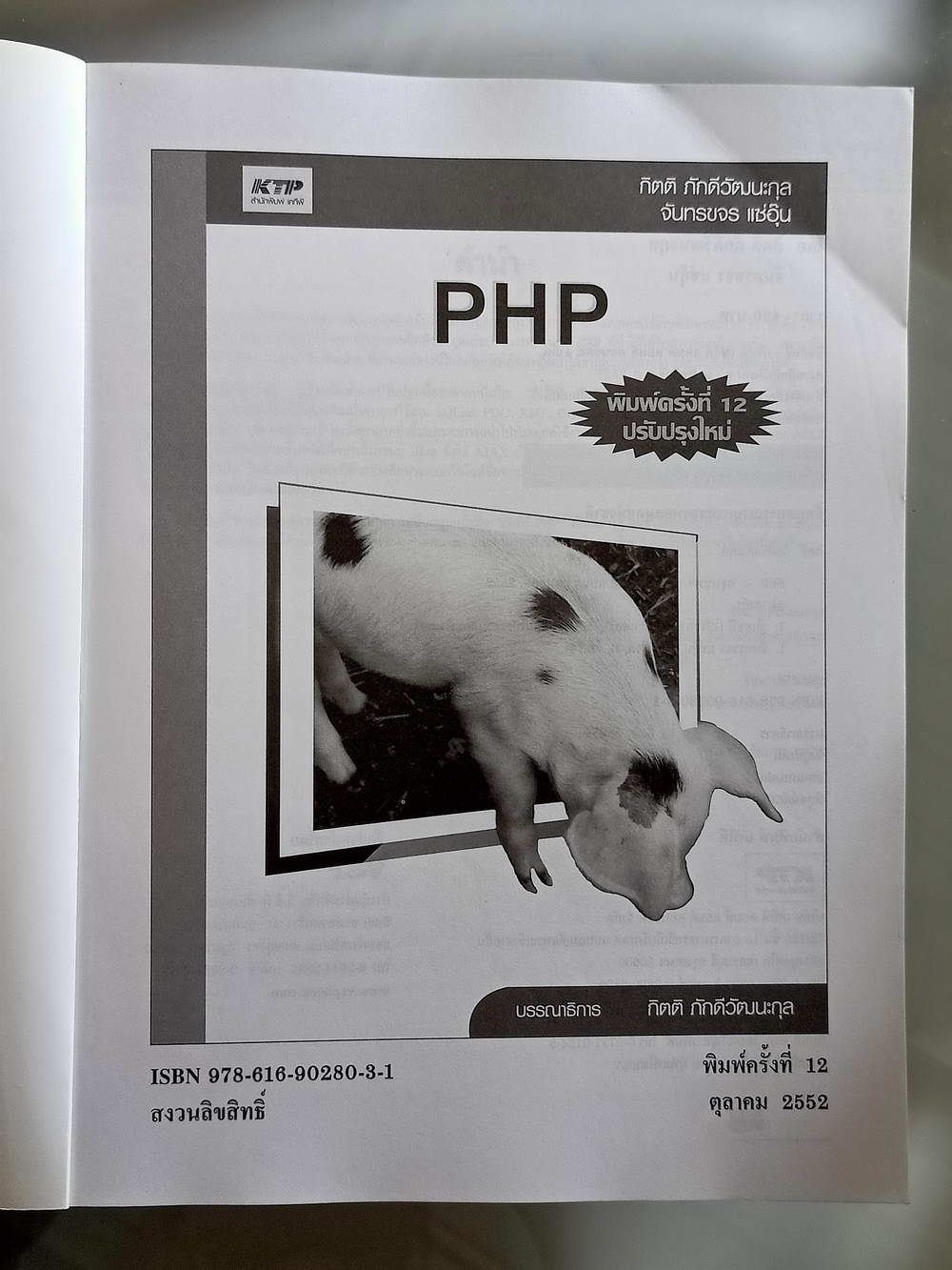 หนังสือมือสอง 163 "PHP พิมพ์ครั้งที่ 12 ปรับปรุงใหม่" PHP เป็นภาษาที่ใช้ในการพัฒนาเว็บแอพพลิเคชั่นที่มีประสิทธิภาพ ความหนา 626 หน้า