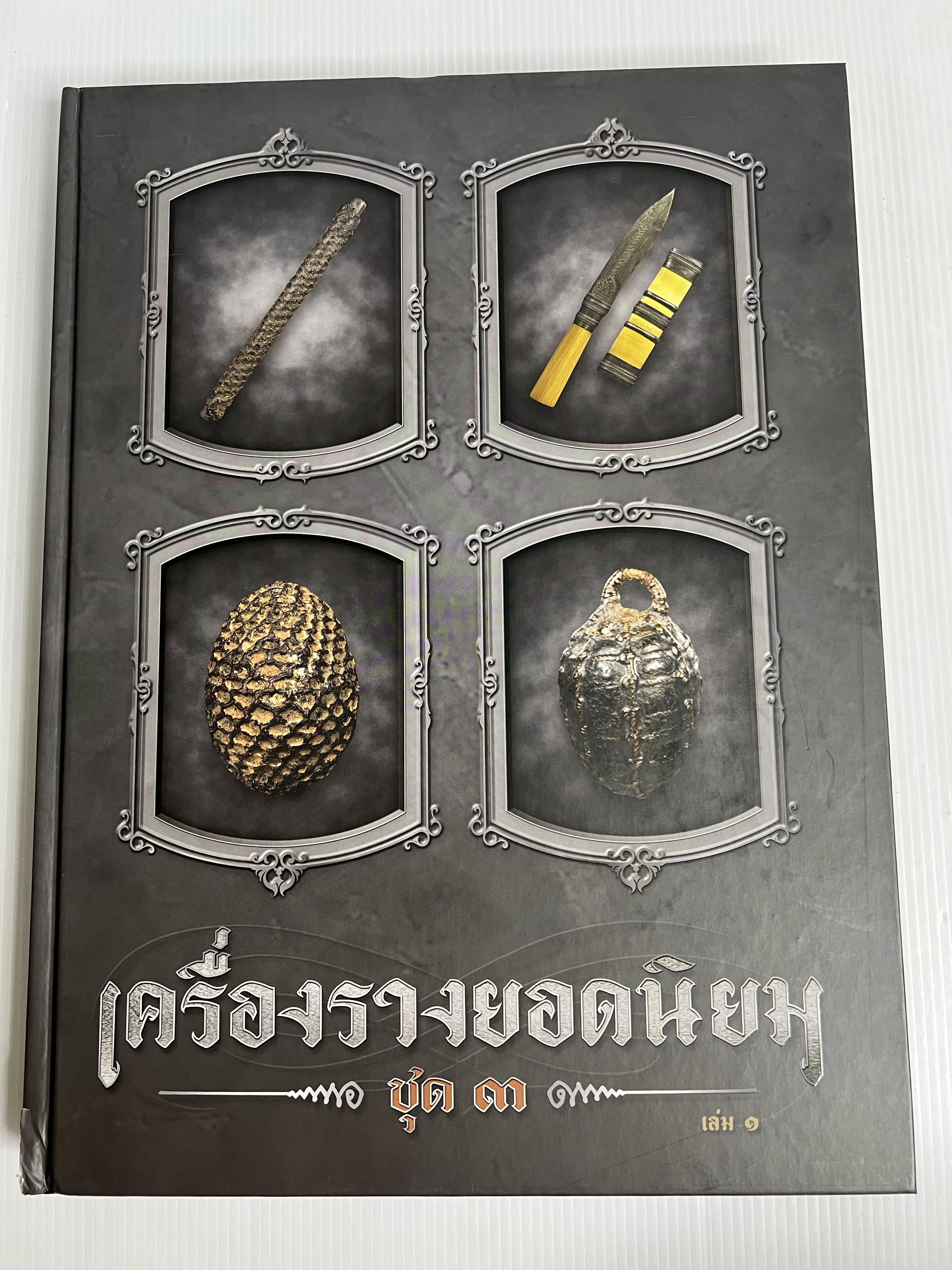 หนังสือ เครื่องรางยอดนิยม ชุด 3 โดยนิตยสารพระท่าพระจันทร์ 2567 ปกแข็ง