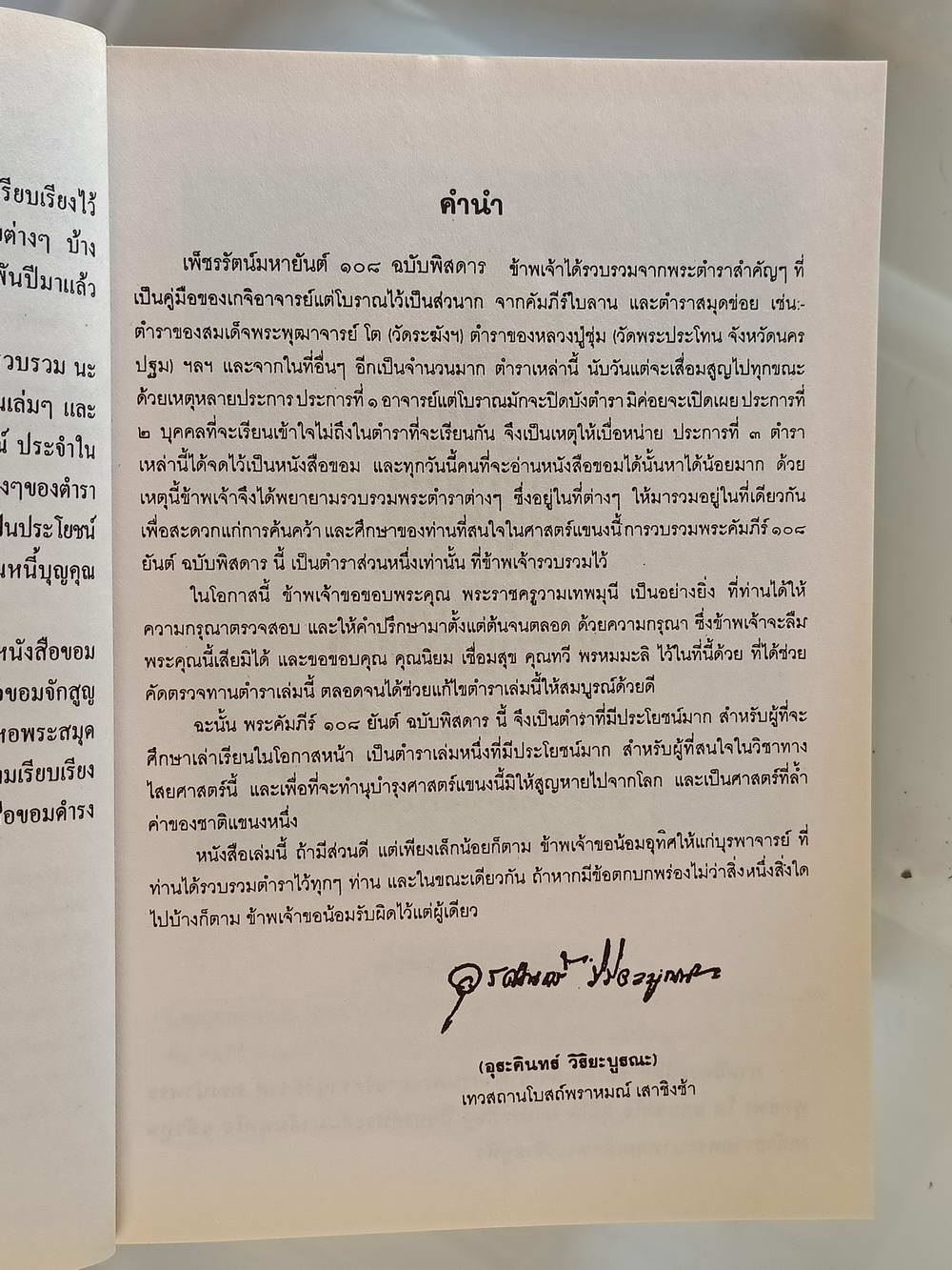 หนังสือมือสอง 220 "เพชรรัตน์มหายันต์ 108" ชำระโดย พระราชครูวามเทพมุนี พร้อมด้วยวิธีหัดอ่านหนังสือขอม เขียนหนังสือขอม ความหนา 370 หน้า