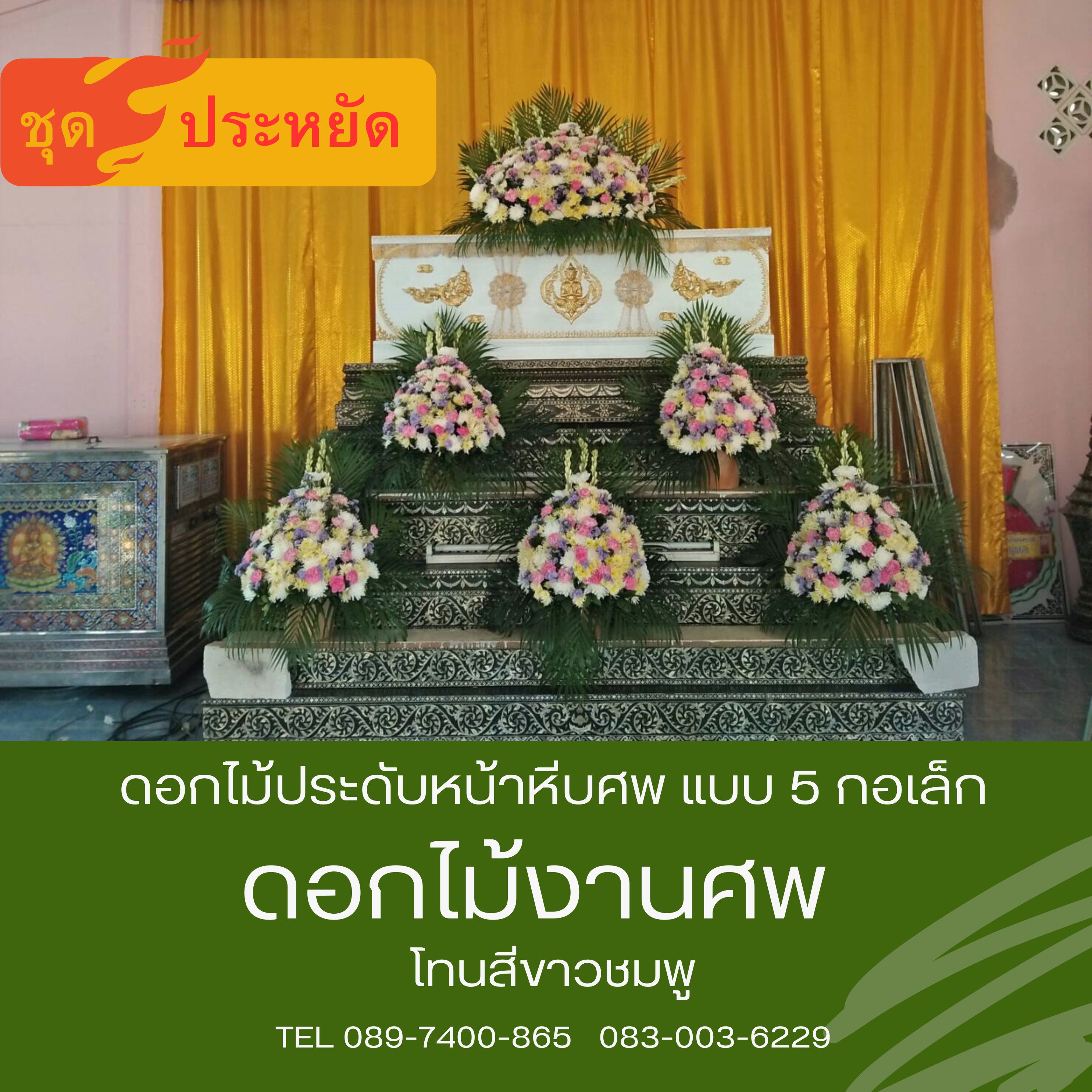 ดอกไม้ประดับหน้าหีบศพ ชุด 5 กระถาง โทนสีสดใส