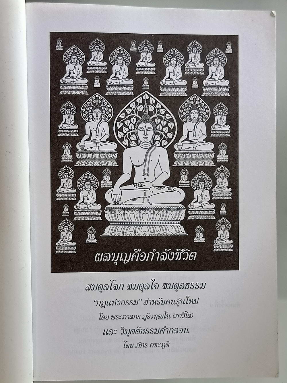 หนังสือมือสอง 175 "ผลบุญคือกำลังชีวิต" ฉบับปรับปรุงพิมพ์ครั้งที่ 2 สมดุลโลก สมดุลใจสมดุลธรรม กฎแห่งกรรมสำหรับคนรุ่นใหม่ ความหนา 128 หน้า หนังสือเล่มนี้ขายแล้ว