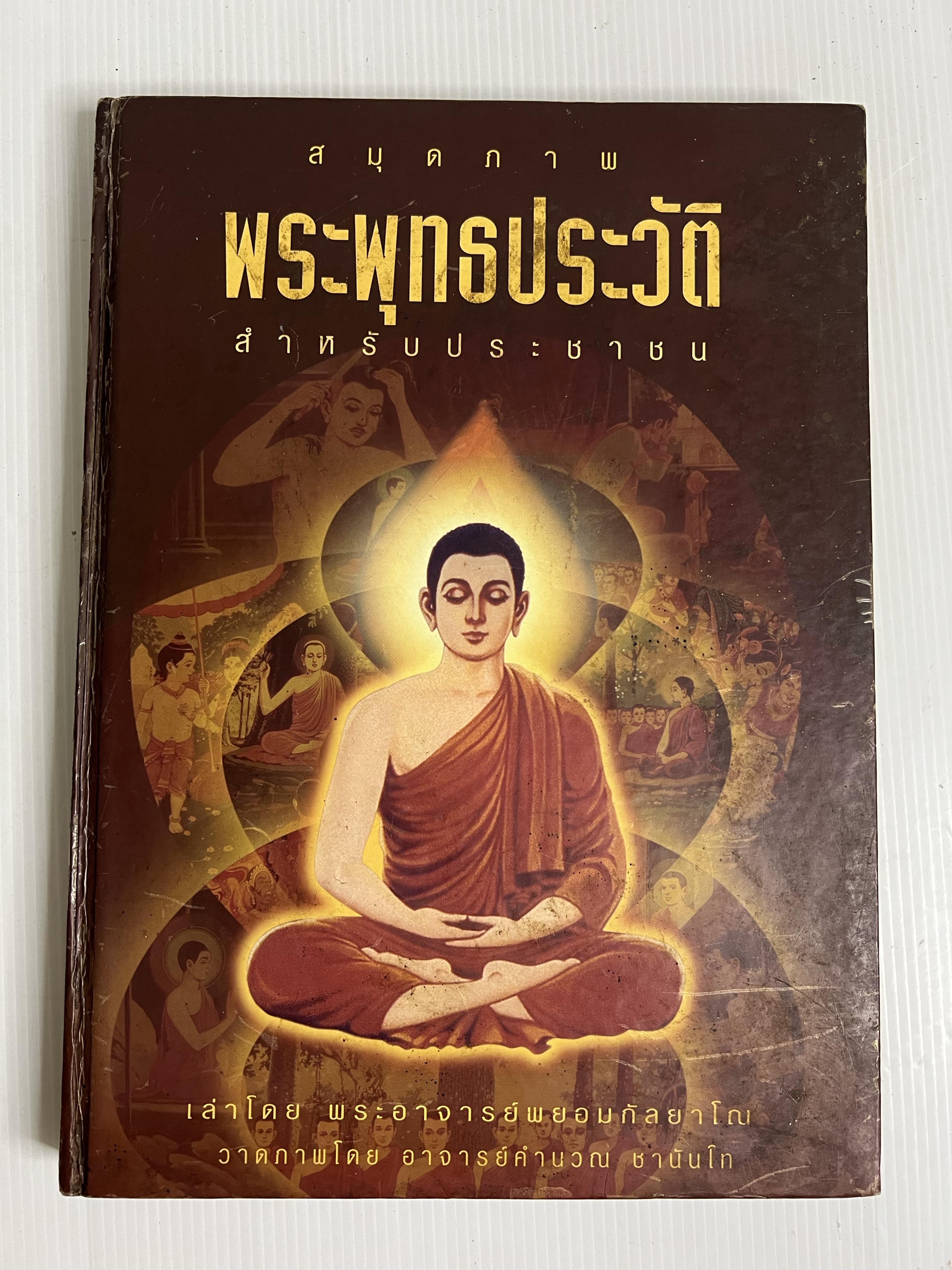 หนังสือ พุทธประวัติ เจ้าชายสิทธัตถะ: มหาบุรุษแห่งชมพูทวีป n/a ปกแข็ง