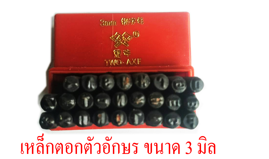 OT14M3 เหล้กตอกตัวอักษร DIY metal Stamp ขนาด 3 มิล A-Z