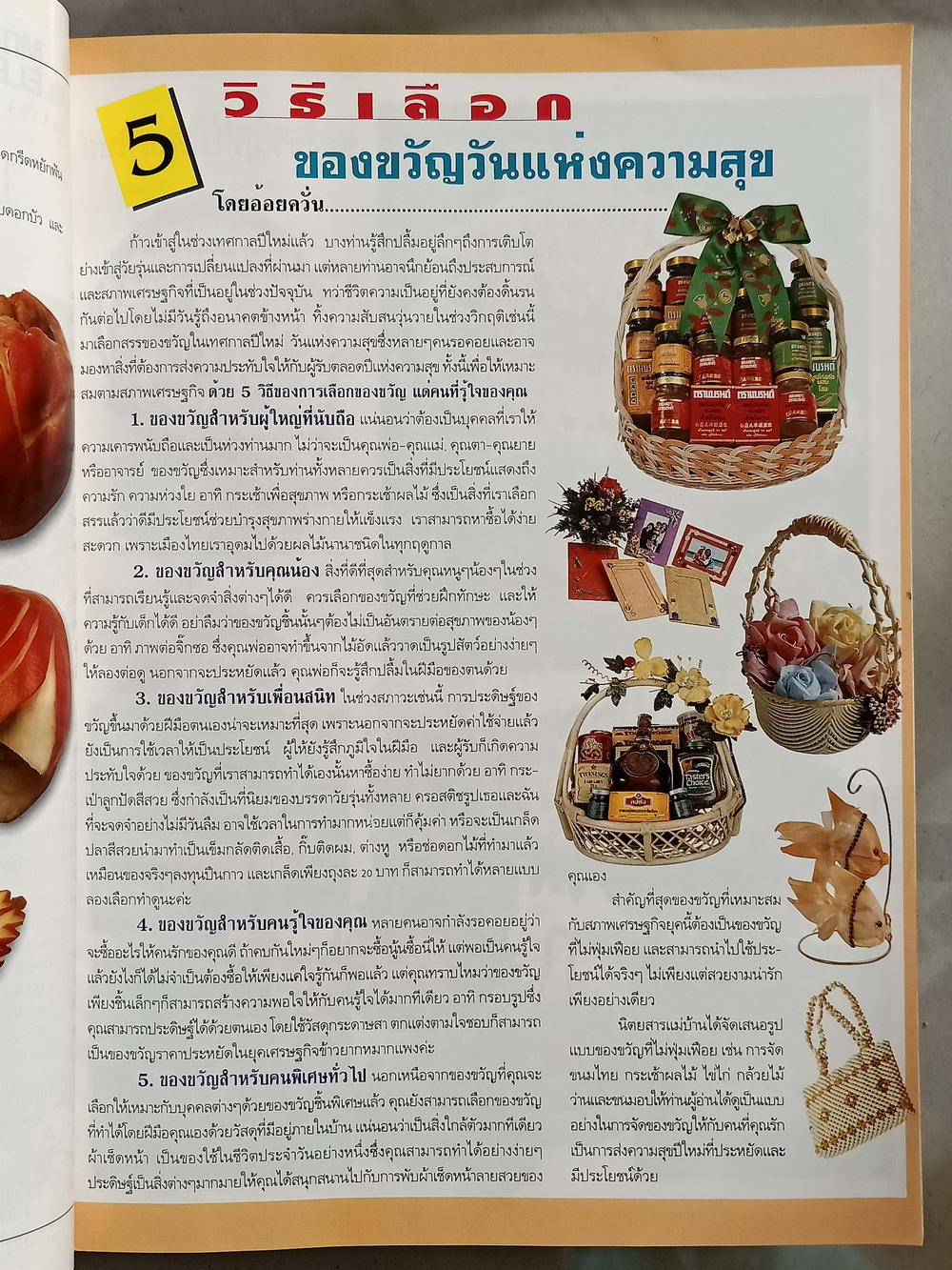หนังสือมือสอง 046 นิตยสารแม่บ้านปีที่ 22 ฉบับที่ 343 ประจำเดือนธันวาคม 2540 ความหนา 194 หน้า