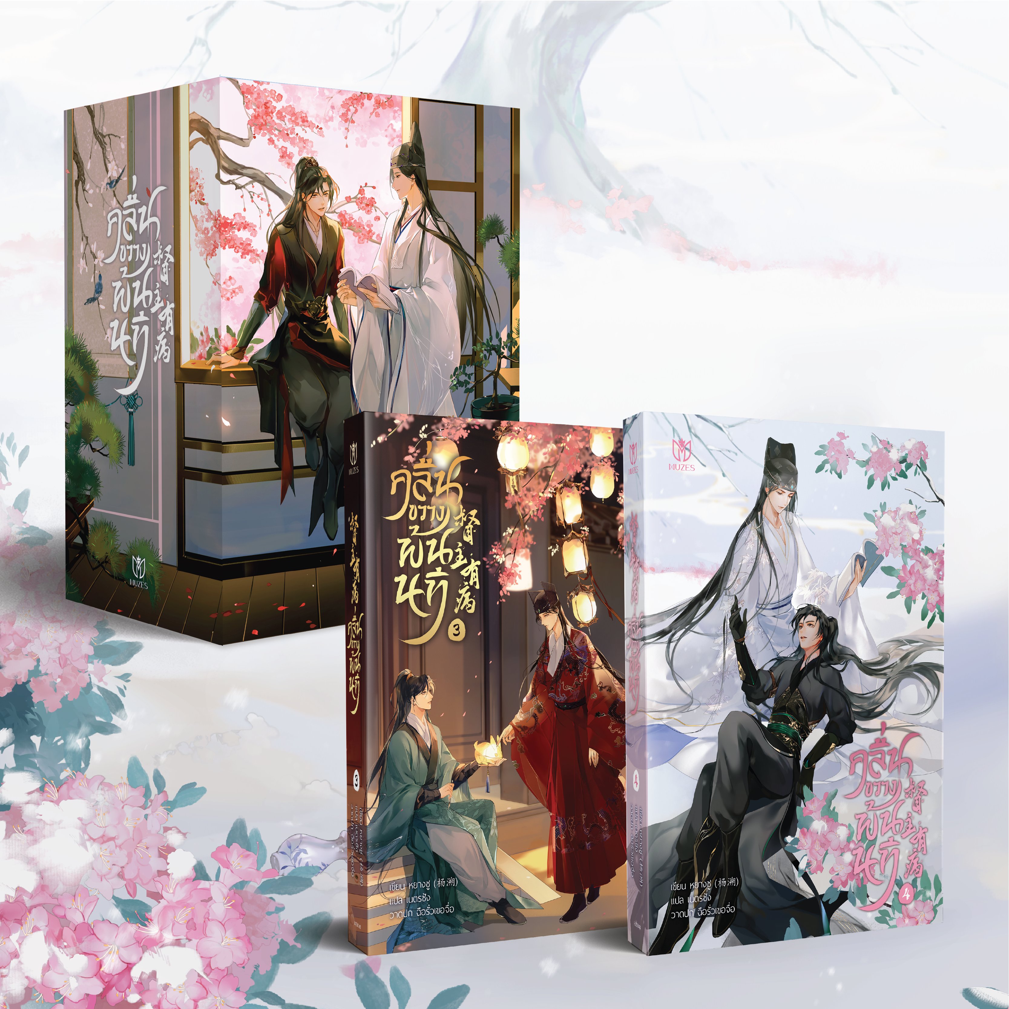 [พร้อมส่ง] คลื่นขวางพ้นนที เล่ม 3-4 Boxset