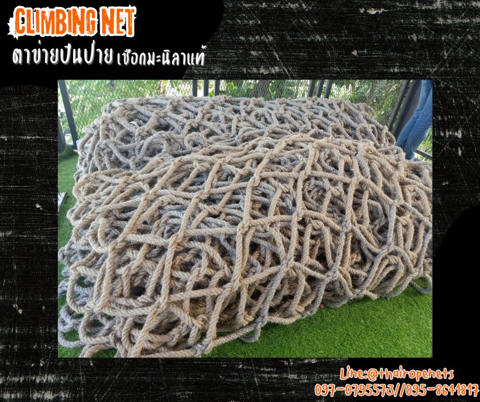 ตาข่ายปีนป่ายเชือกใยยักษ์ climbing net เชือกหนา 10 มิล ช่องตา 20x20 cm. ตาข่ายปีนป่ายสวนสนุก Adventure รับทำตามขนาดและตามแบบที่ต้องการ