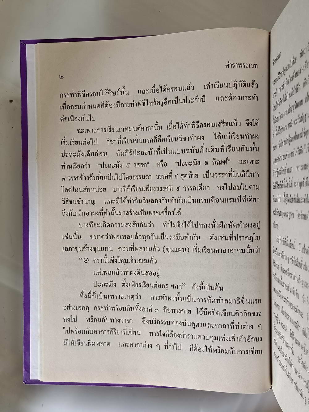 หนังสือมือสอง 203 "ตำรับพระเวท 108"อาจารย์วิริยะ บูรณะ ผู้เรียบเรียง ความหนา 754 หน้า