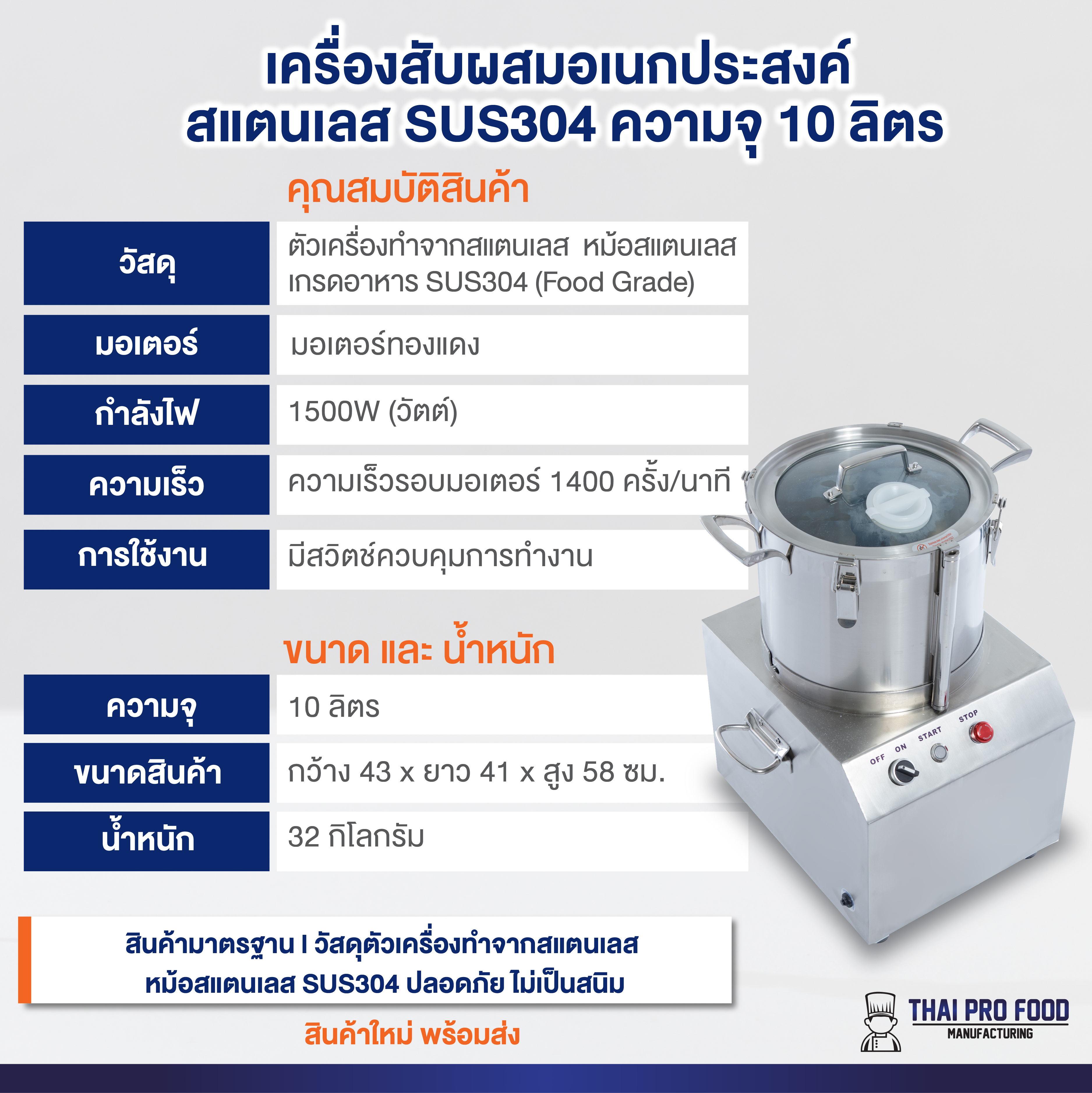 เครื่องสับผสมอเนกประสงค์ สแตนเลส SUS304 ความจุ 10 ลิตร