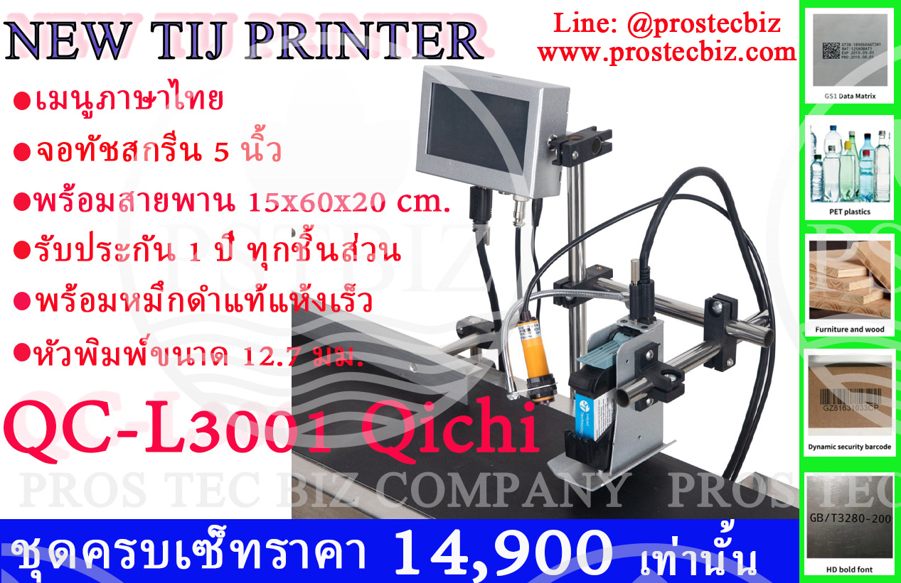 เครื่องพิมพ์วันที่ผลิต วันหมดอายุ แบบตลับหมึก หน้าจอ 5 นิ้ว พร้อม Mini Conveyor