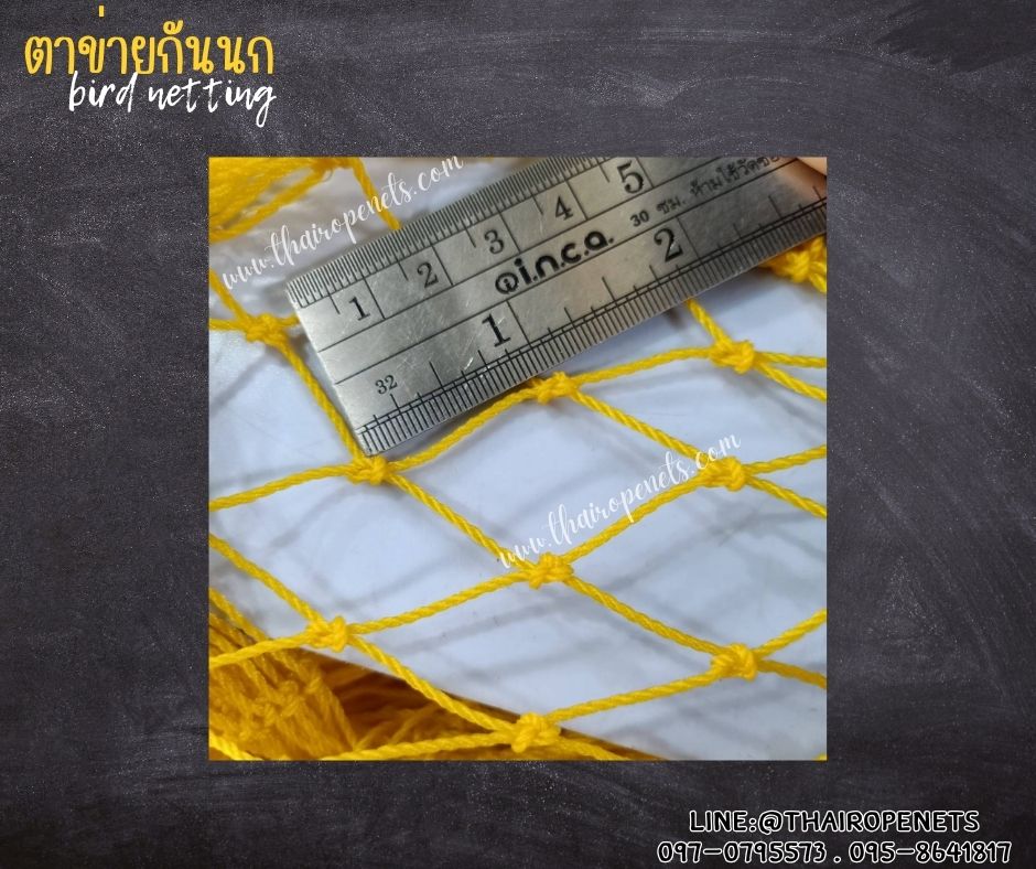 ตาข่ายกันนก bird netting สีเหลือง รุ่นหนา 1.5 มิล ช่องตา 1x1 นิ้ว เคลือบสารป้องกัน UV ทนแดด ทนฝน ใช้งานได้ยาวนาน