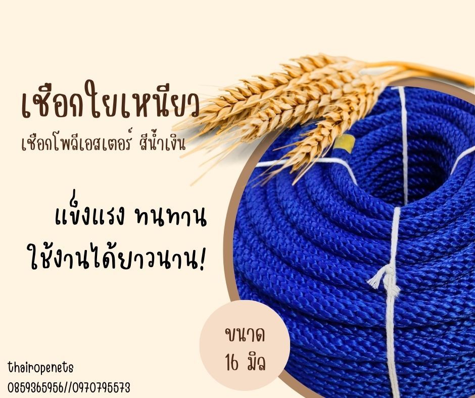 เชือกสีน้ำเงิน เชือกถักกลม ขนาด 16 มิล เชือกใยเหนียว เชือกถักเปล เชือกโพลีเอสเตอร์ แข็งแรง ทนทาน ใช้งานได้ยาวนาน สินค้าพร้อมจัดส่ง