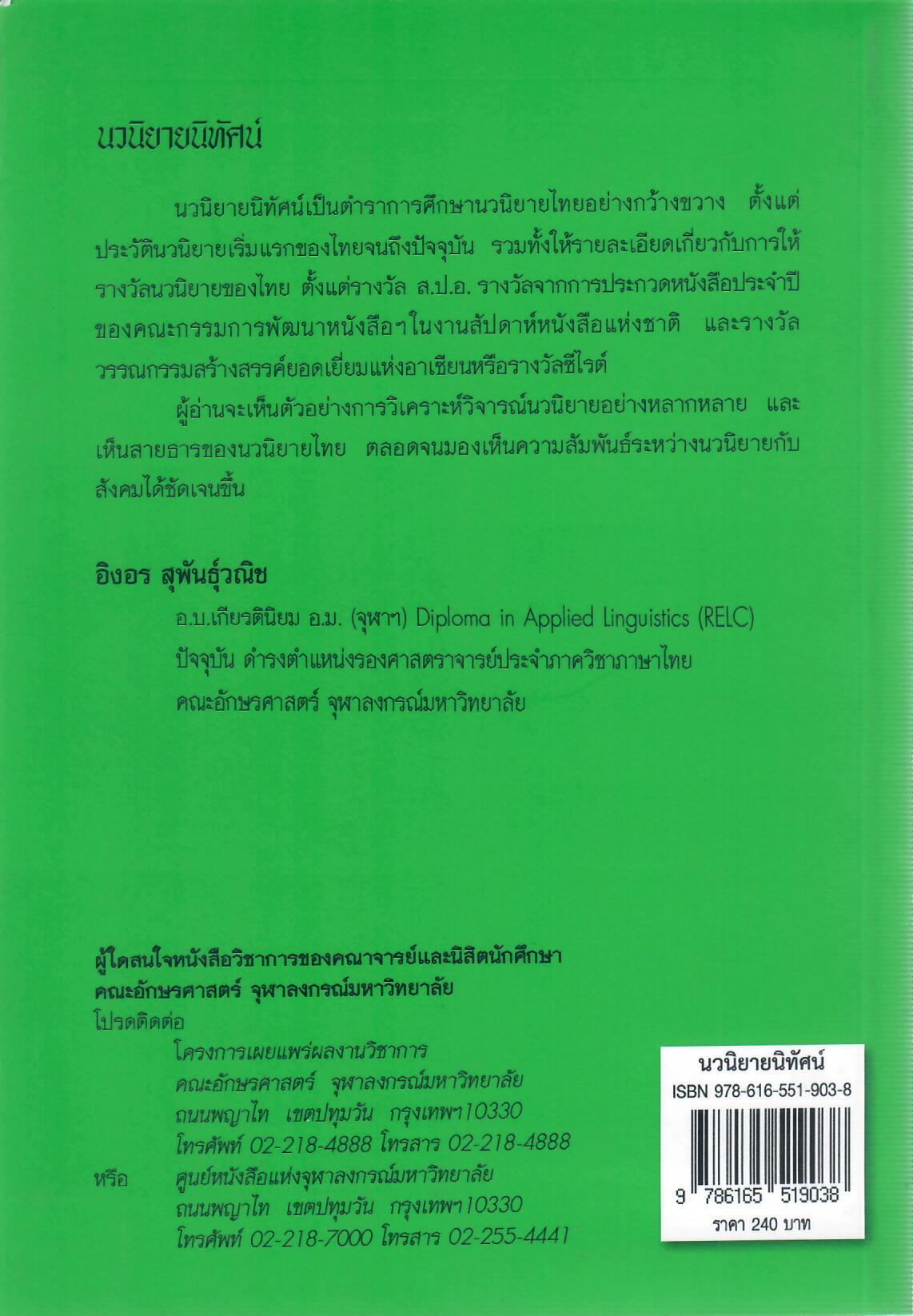 นวนิยายนิทัศน์ (พิมพ์ครั้งที่ 3) (หนังสือมีสภาพเก่า)