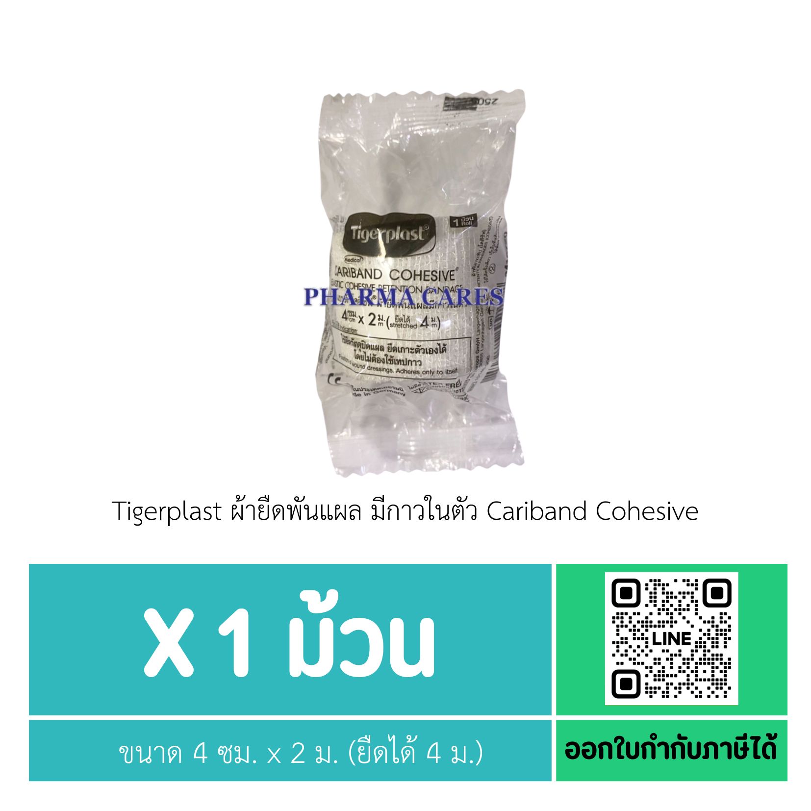 (1 ม้วน) Tigerplast ผ้ายืดพันแผล มีกาวในตัว Cariband Cohesive ขนาด 4 ซม. x 2 ม. (ยืดได้ 4 ม.)