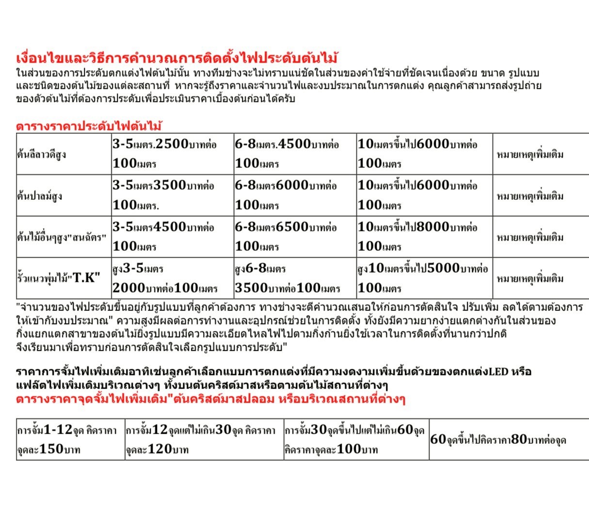 ตารางราคาและเงื่อนไขการประดับไฟต้นไม้ในแต่ละชนิดและความสูง