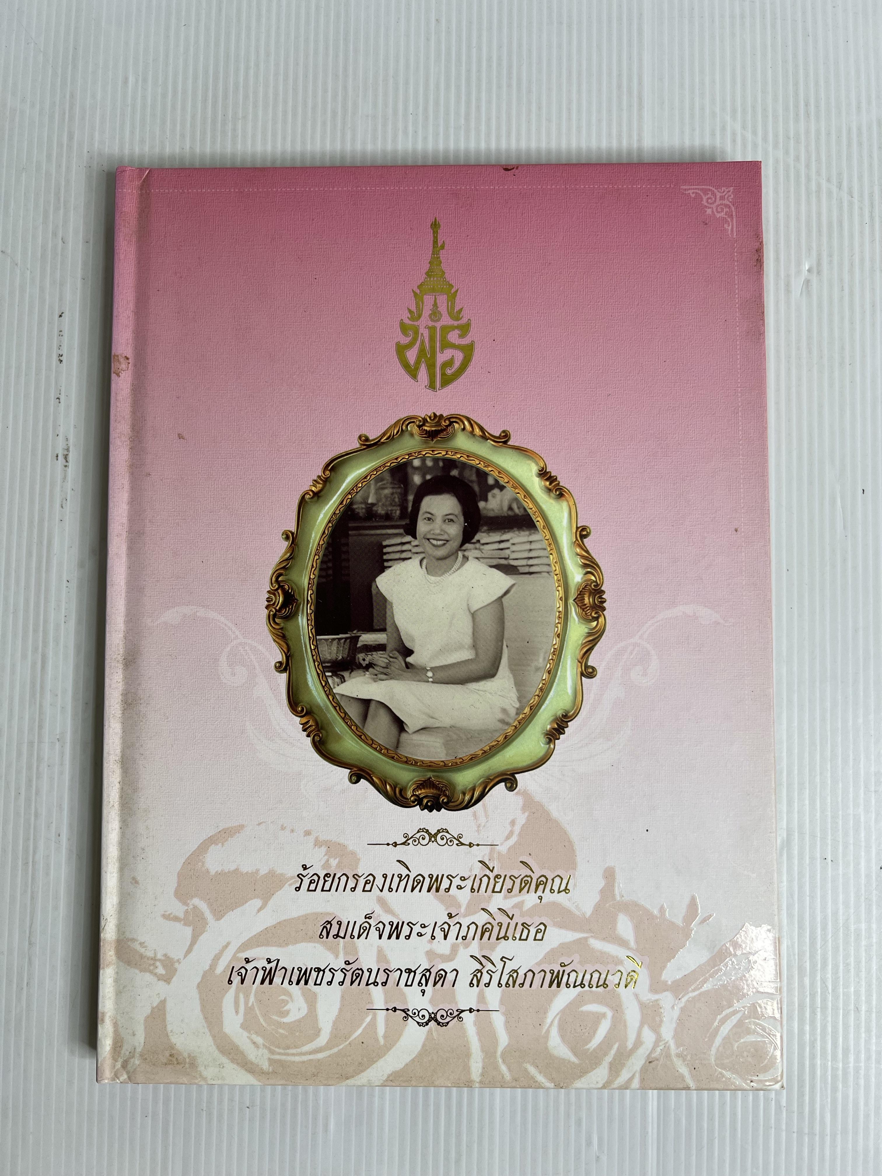 หนังสือ ร้อยกรองเทิดพระเกียรติคุณ สมเด็จพระเจ้าภคินีเธอ เจ้าฟ้าเพชรรัตนราชสุดา สิริโสภาพัณณวดี 2555 ปกแข็ง