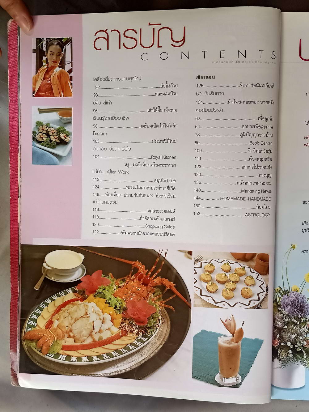 หนังสือมือสอง 065 นิตยสารแม่บ้านปีที่ 21 ฉบับที่ 404 ประจำเดือนมกราคม 2546 ความหนา 154 หน้า