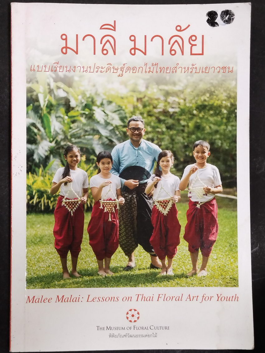 หนังสือมือสอง 315 หนังสือทั่วไป มาลี มาลัย เป็นภาพสีทุกหน้า ความหนา 90 หน้า