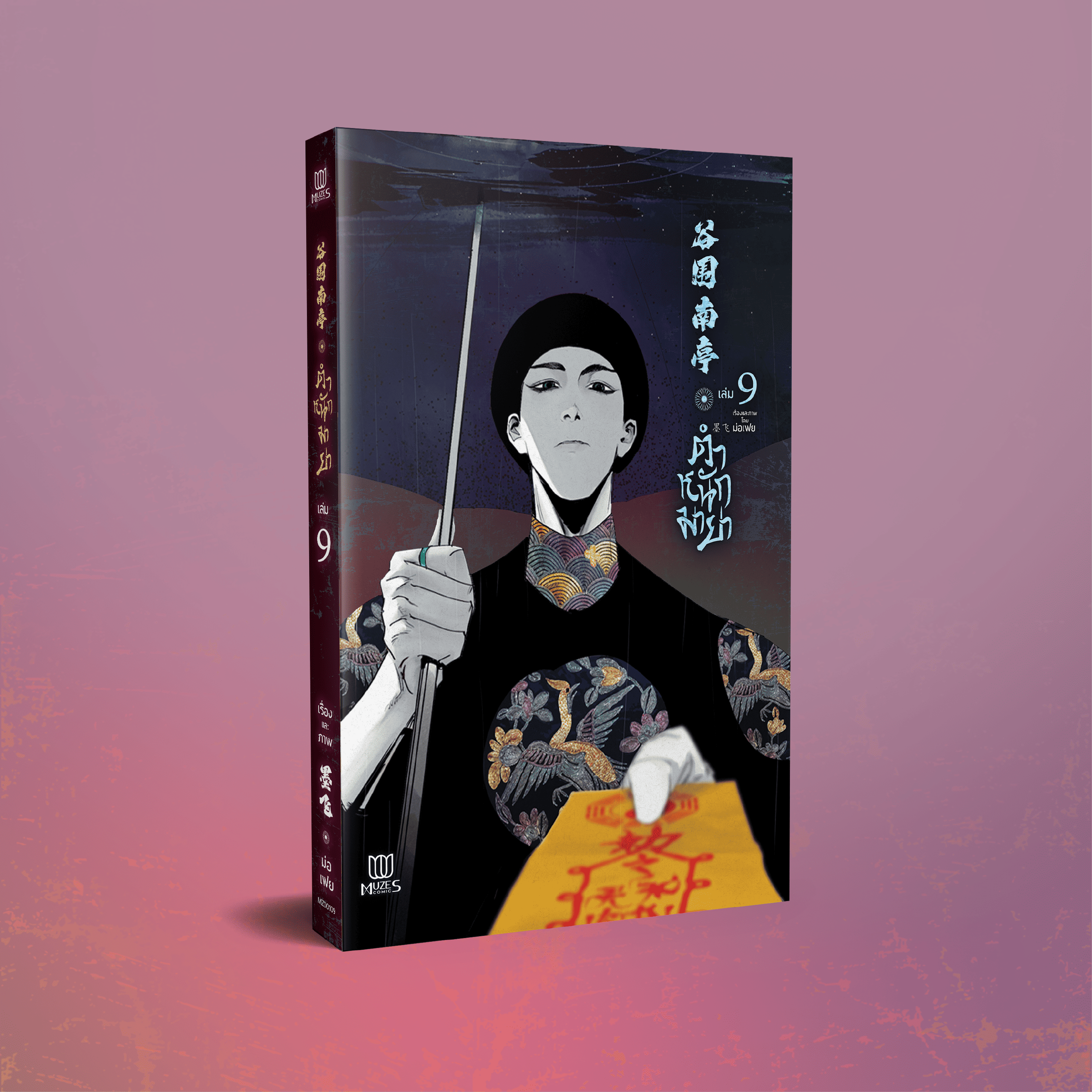 (Pre Order)ตำหนักมายา เล่ม 9