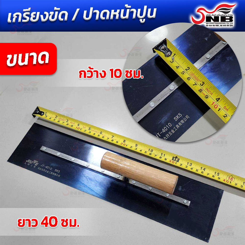 เกรียงขัด เกรียงขัดปูนคอนกรีต เกรียงปาดหน้าปูน ยาว 40 ซม. *ชุด 10 ใบ* (ราคาสุดคุ้ม )