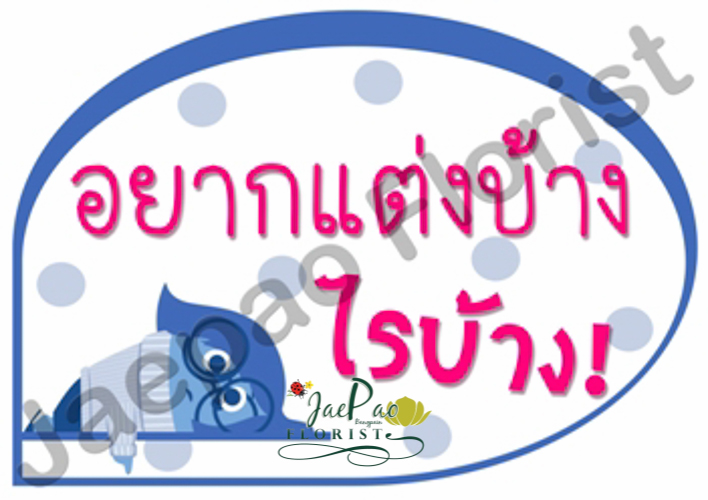 ป้ายคำพูดงานแต่ง ( ป้ายพร็อพ )