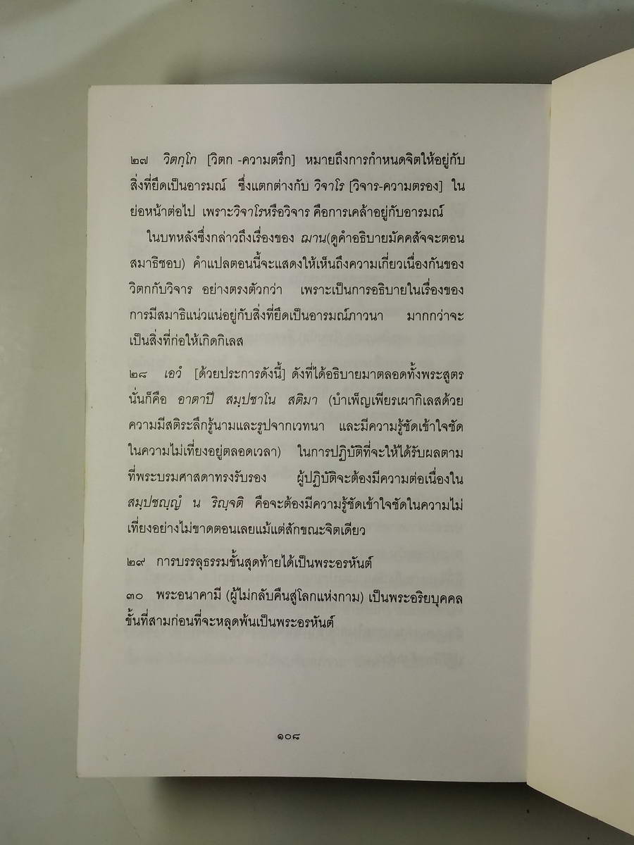 หนังสือมือสอง 254 มหาสติปัฎฐานสูตร แปลจากต้นฉบับคำแปล ภาษาอังกฤษของ สถาบันวปัสสาวิจัยแห่งธรรมคีรี หนังสือประกอบการอบรมวิปัสสนากรรมฐาน หลกสูตรสติปัฎฐานสูตรของท่านอาจารย์ โกเอ็นก้า หนังสือเล่มนี้ ขายเเล้ว