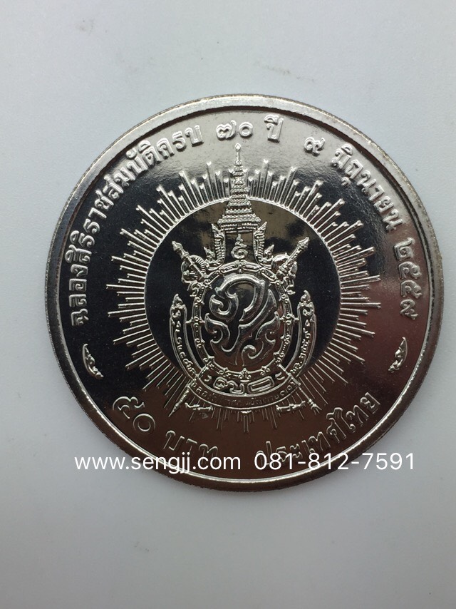 เหรียญกษาปณ์นิเกิล 50 บาท ที่ระลึก ครองราชย์ 70 ปี พ.ศ.2559