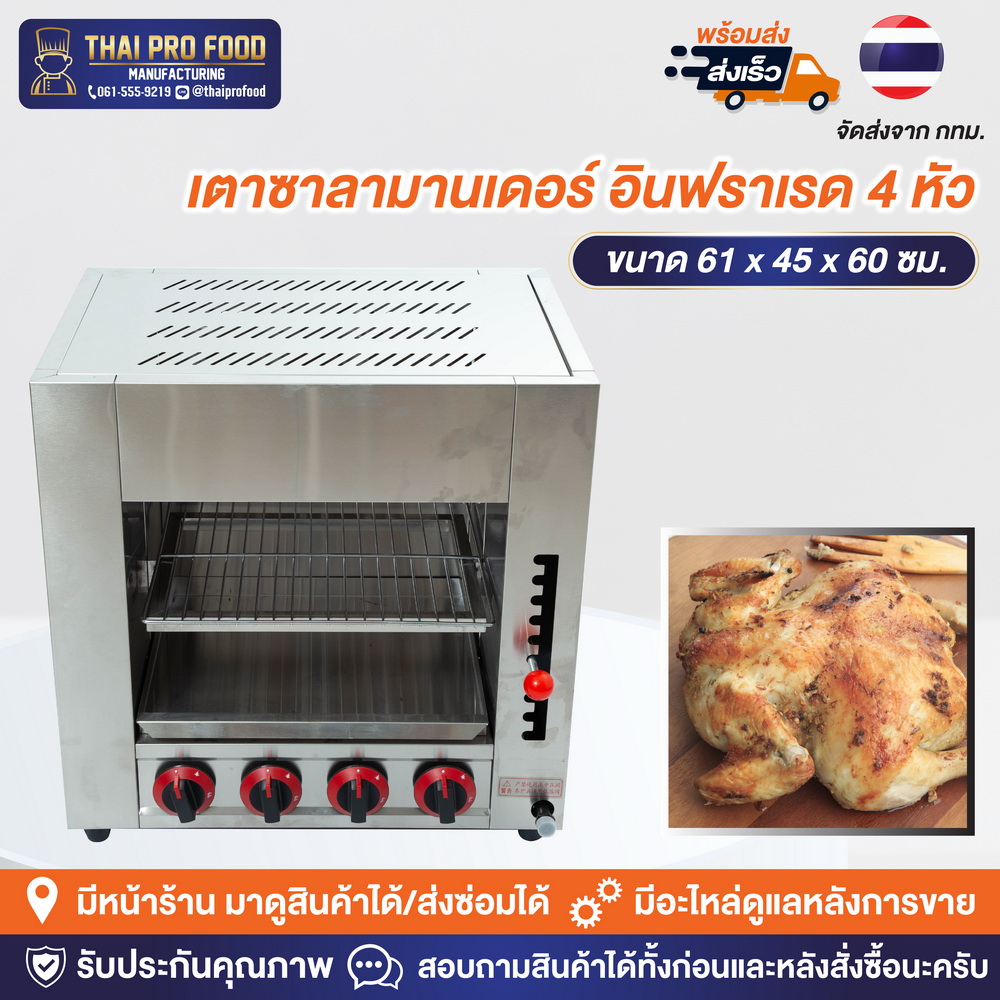 เตาซาลามานเดอร์ อินฟราเรด 4 หัว (ระบบเเก๊ส)