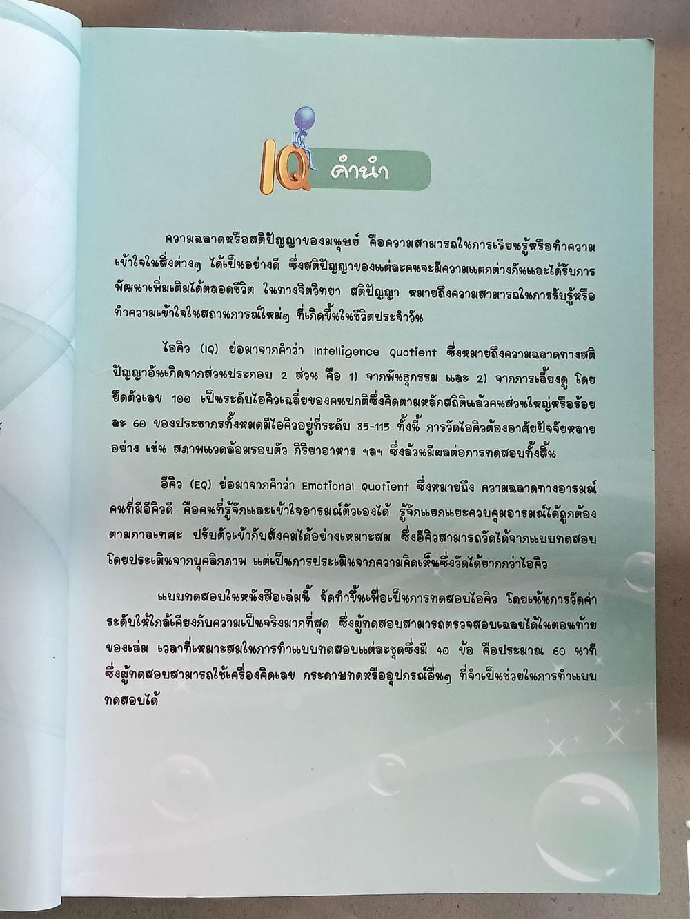 หนังสือมือสอง 079 แบบทดสอบ IQ EQ test เล่ม 1 ความหนา 235 หน้า หนังสือเล่มนี้ขายแล้ว