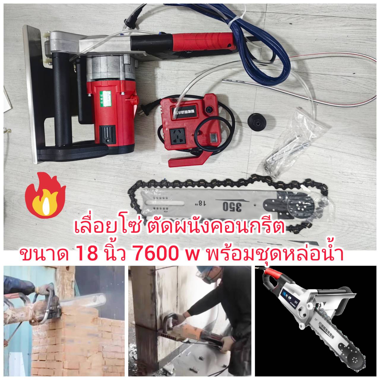 ES34 เลื่อยโซ่ตัดผนังปูน ขนาด 18 นิ้ว 7600 วัตต์ พร้อมปั๊มน้ำหล่อ