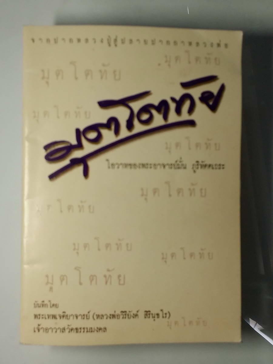 หนังสือมือสอง 235 มุตโตทัย โอวาทของพระอาจารย์มั่น ภูริทัตตเถระ โดย พระเทพเจติยาจารย์ หลวงพ่อวิริยังค์ สิรินธโร เจ้าอาวาสวัดธรรมงคล 5.ธ.ค 23 หนังสือเล่มนี้ขายแล้ว
