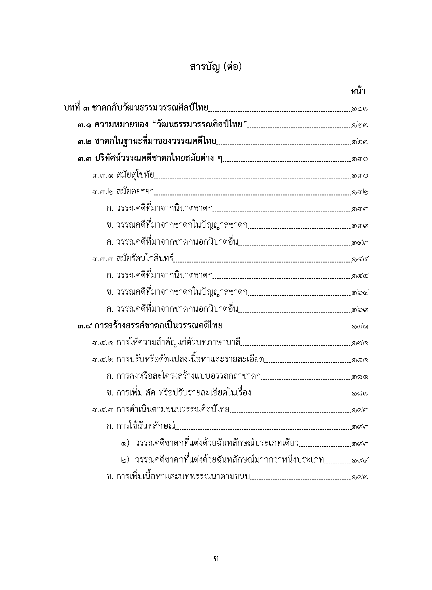 ชาดกกับวัฒนธรรมวรรณศิลป์ไทย (พิมพ์ครั้งที่ 2)
