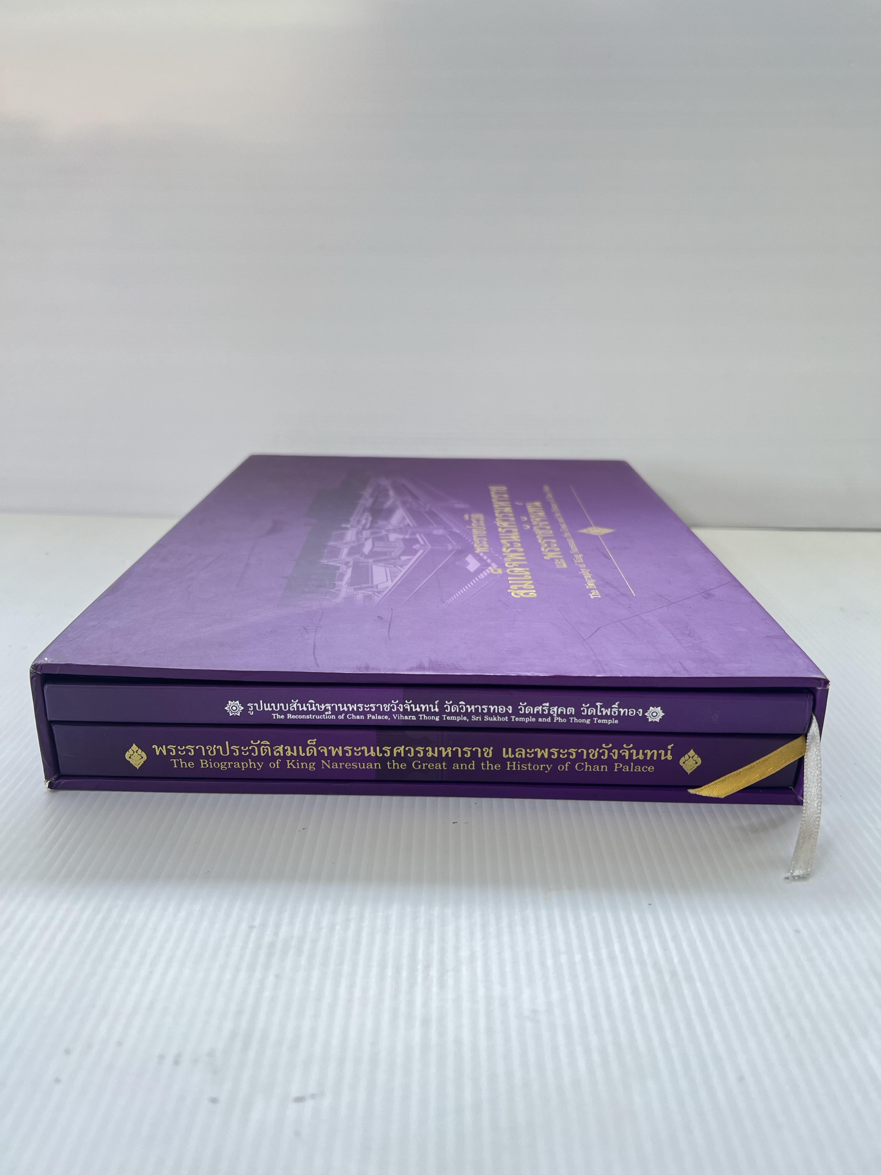 หนังสือ พระราชประวัติสมด็จพระนเรศวรมหาราชและพระราชวังจันทน์ หนังสือ 2 เล่มพร้อมกล่อง กรมศิลปากร 2556 95-99% ปกแข็ง