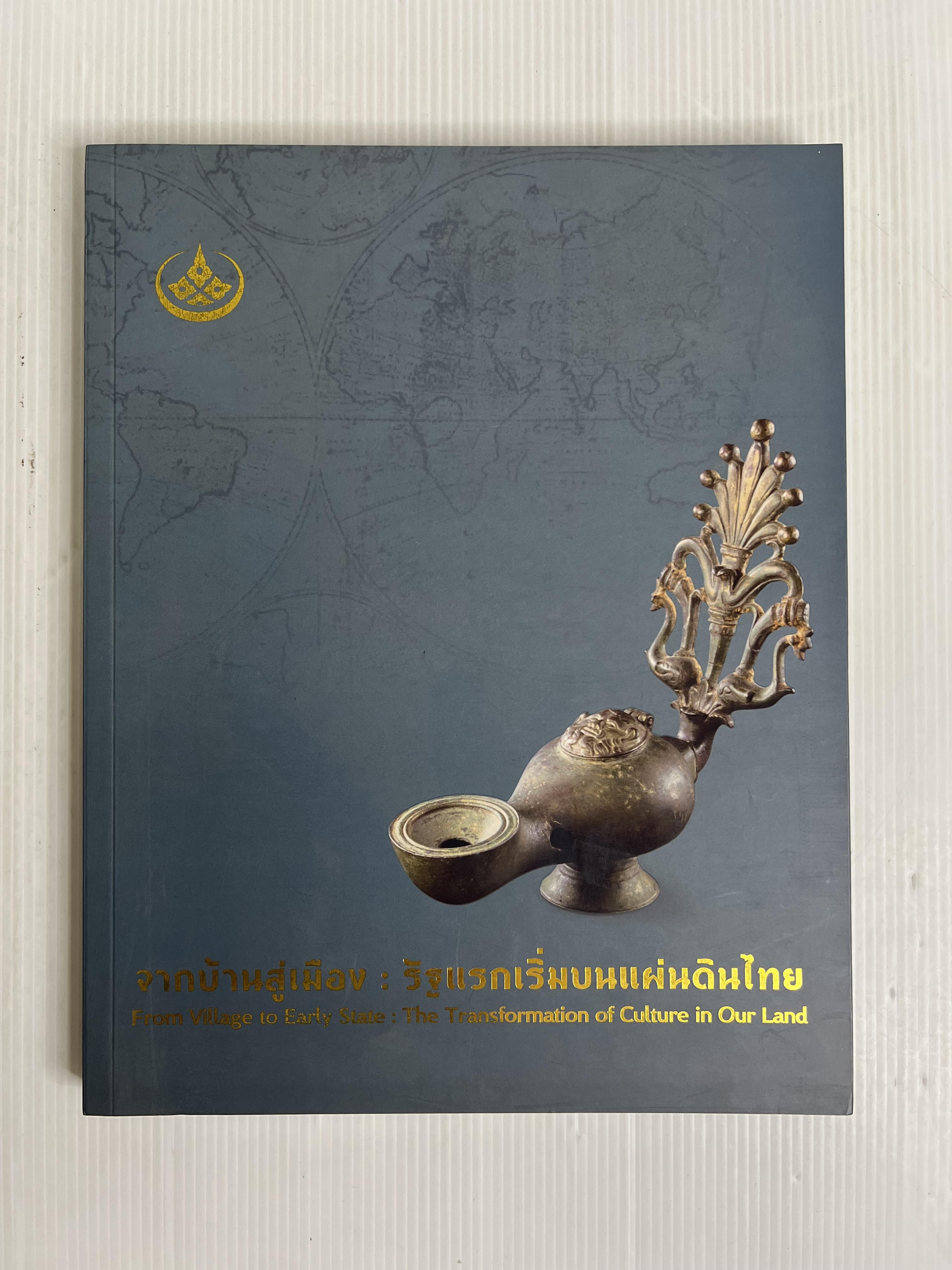 หนังสือ จากบ้านสู่เมือง: รัฐแรกเริ่มบนแผ่นดินไทย 2561 ปกแข็ง