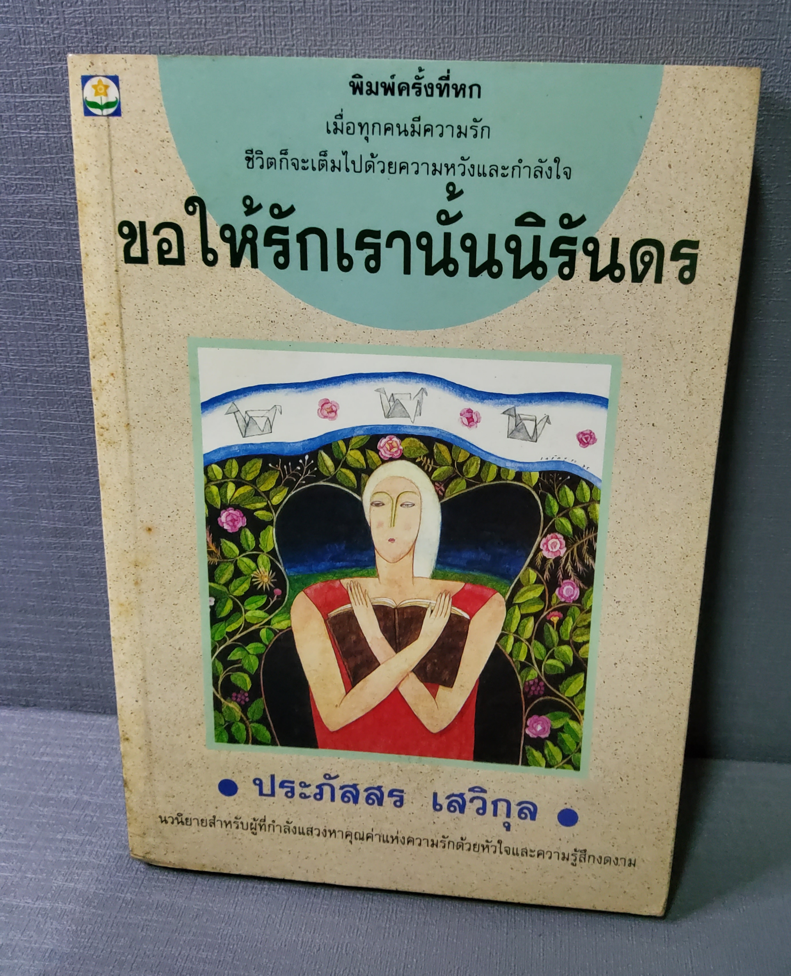 ขอให้รักเรานั้นนิรันดร พิมพ์ครั้งที่ 6 / ประภัสสร เสวิกุล 2537 ปกอ่อน