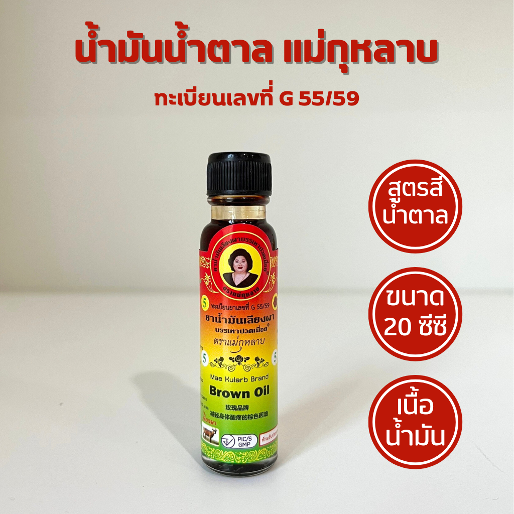 น้ำมันเลียงผาแม่กุหลาบ 25 ซีซี น้ำมันเลียงผาแม่กุหลาบท่าพระจันทร์ น้ำมันเลียงผา สมุนไพรแม่กุหลาบ สมุนไพรท่าพระจันทร์