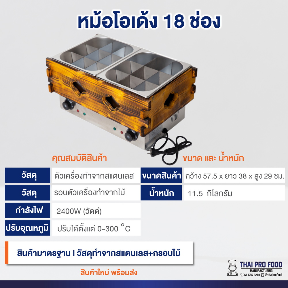 หม้อโอเด้ง 18ช่อง ขนาดมาตรฐาน