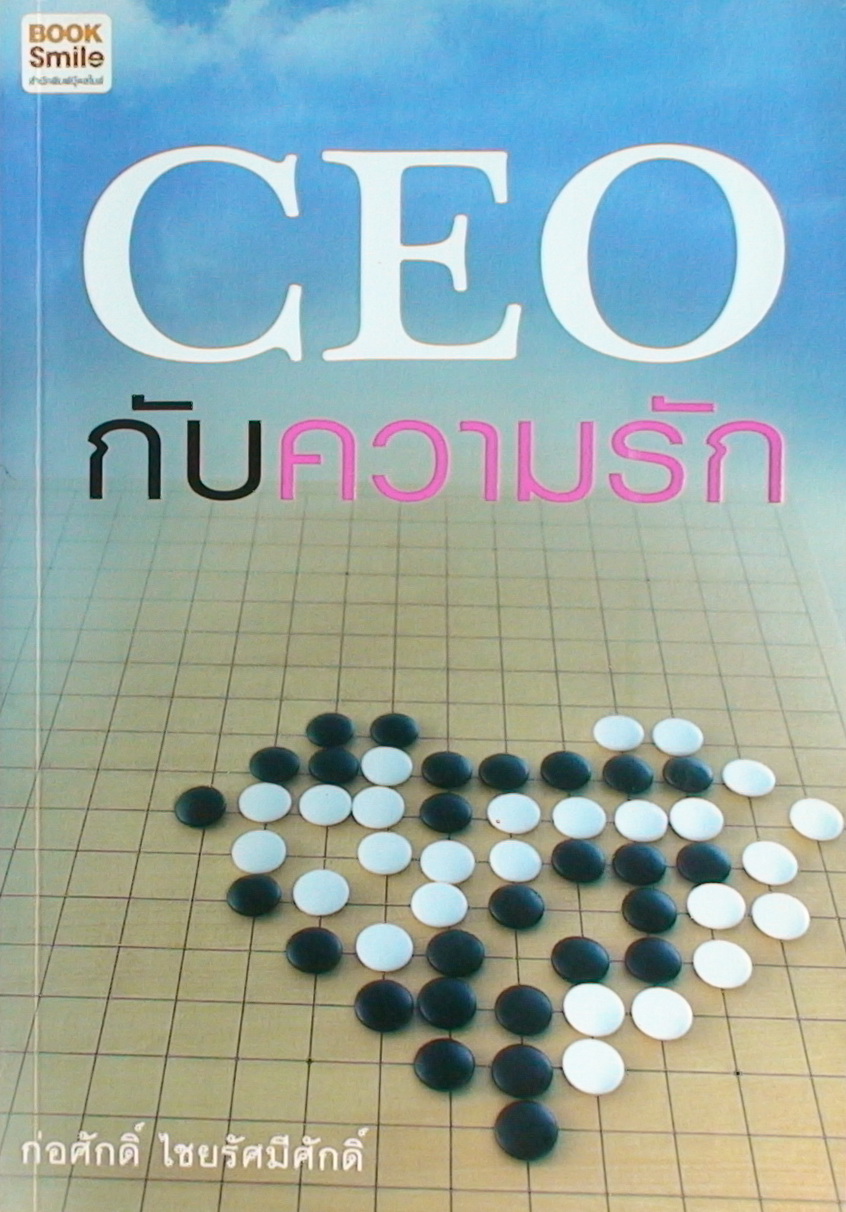 CEO กับความรัก