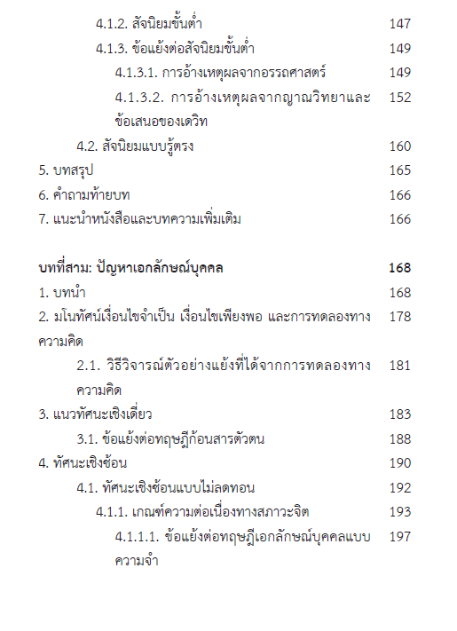 อภิปรัชญาร่วมสมัย : ปัญหาชวนคิด