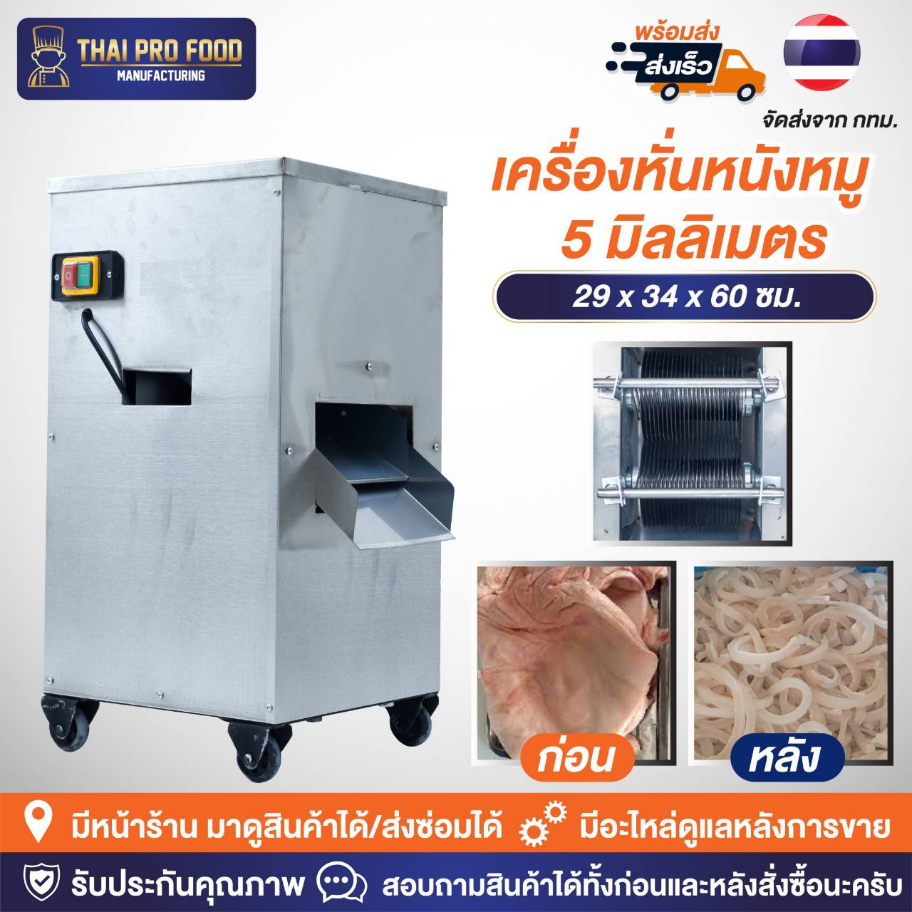 เครื่องหั่นหนังหมู 5 มิลลิเมตร ระบบไฟฟ้า