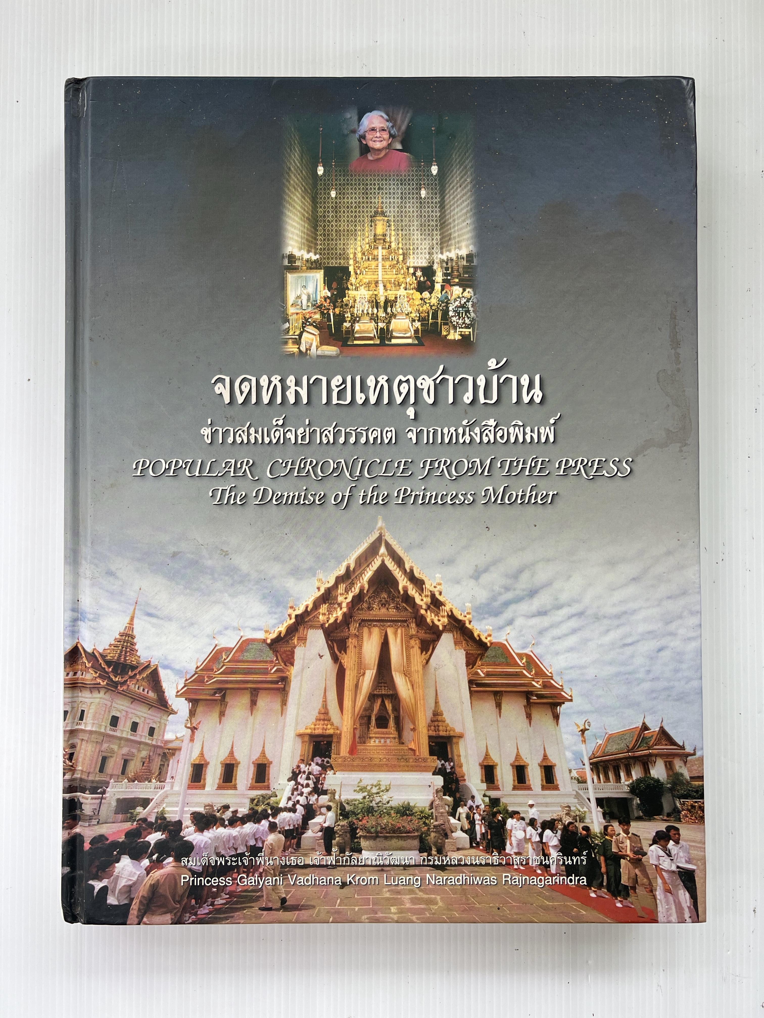 หนังสือ จดหมายเหตุชาวบ้าน 2539 ปกแข็ง