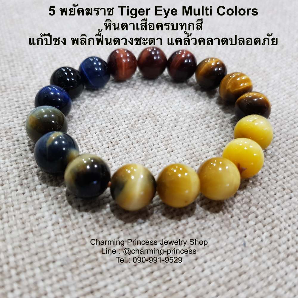 5 พยัคฆราช Tiger Eye Multi Colors หินตาเสือครบทุกสี 10 มม แก้ปีชง พลิกฟื้นดวงชะตา แคล้วคลาดปลอดภัย หินแก้ปีชง