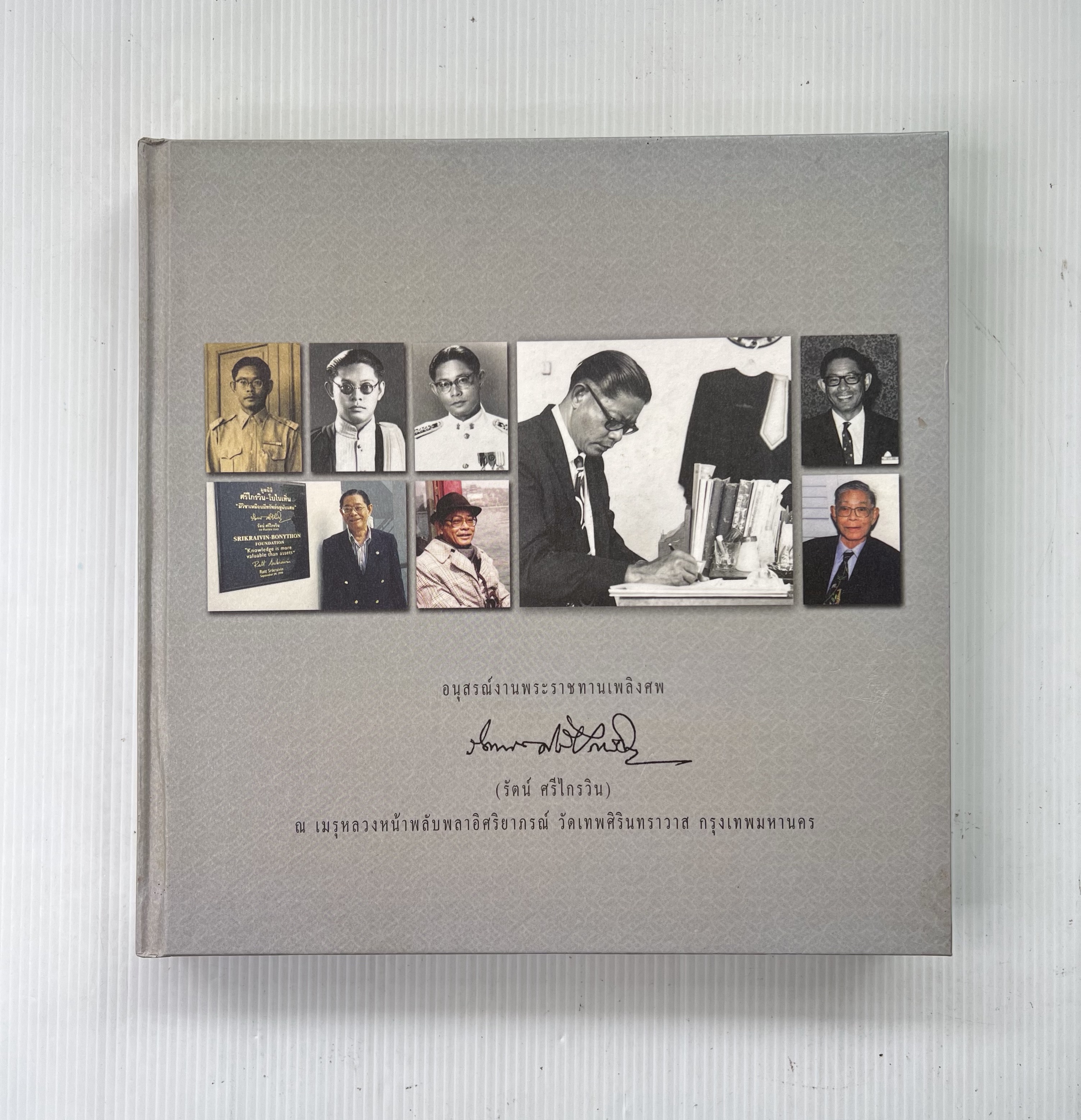 หนังสือ อนุสรณ์ในงานพระราชทานเพลิงศพ นายรัตน์ ศรีไกรวิน 2551 ปกแข็ง