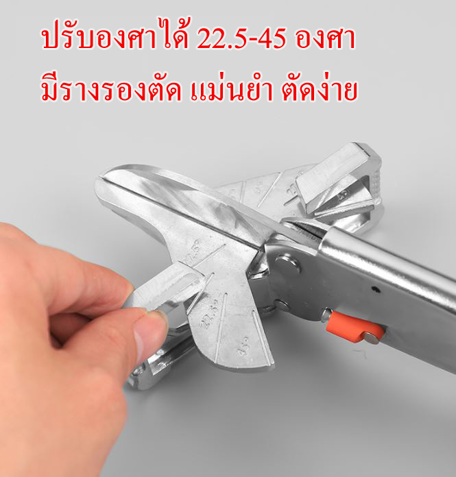 PL05 คีมตัดราง PVC พลาสติก ปรับองศาได 22-45 องศา ใบมีดเกรดสูง SK5