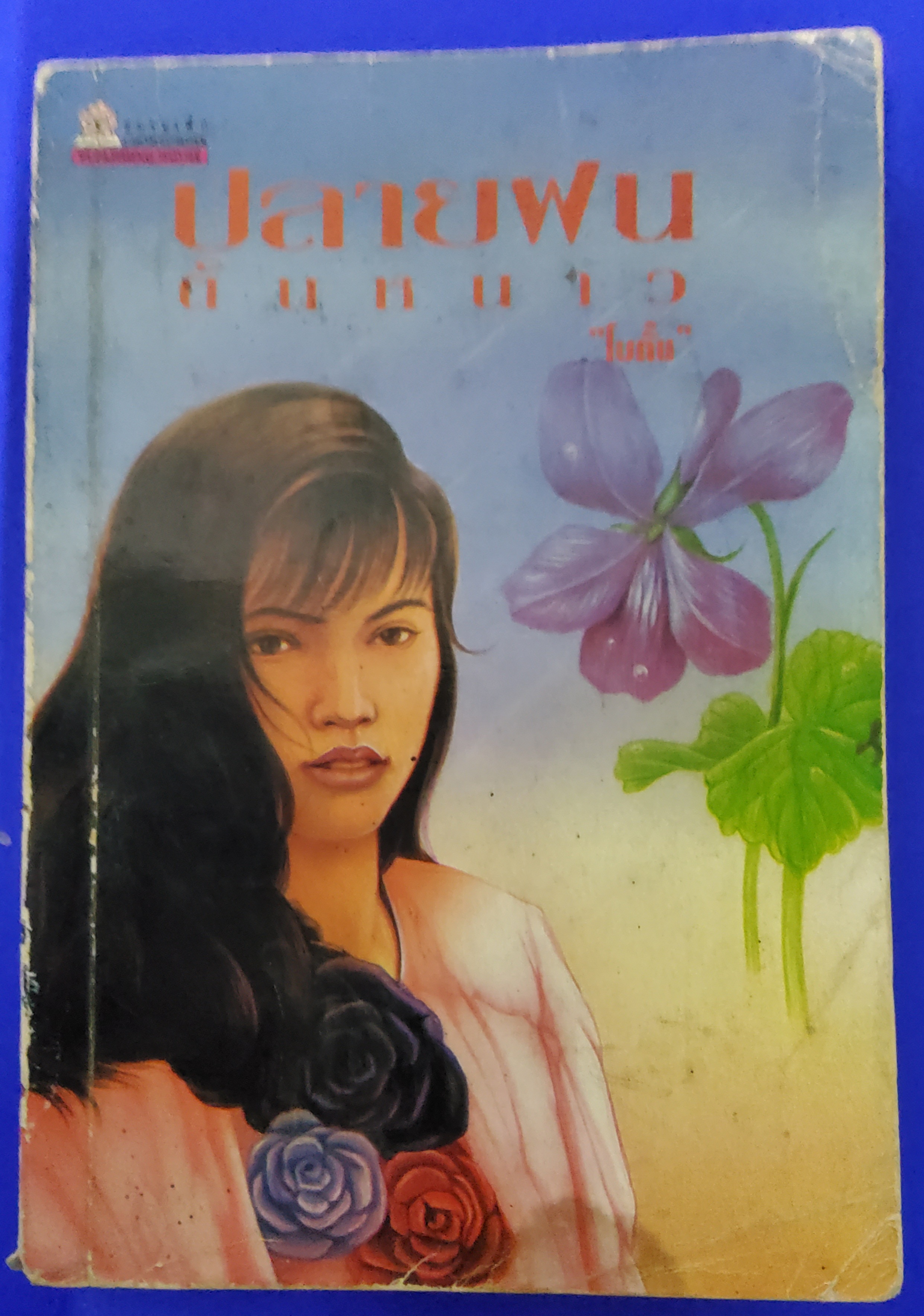 ปลายฝนต้นหนาว พิมพ์แรก โบตั๋น 2536 ปกอ่อน