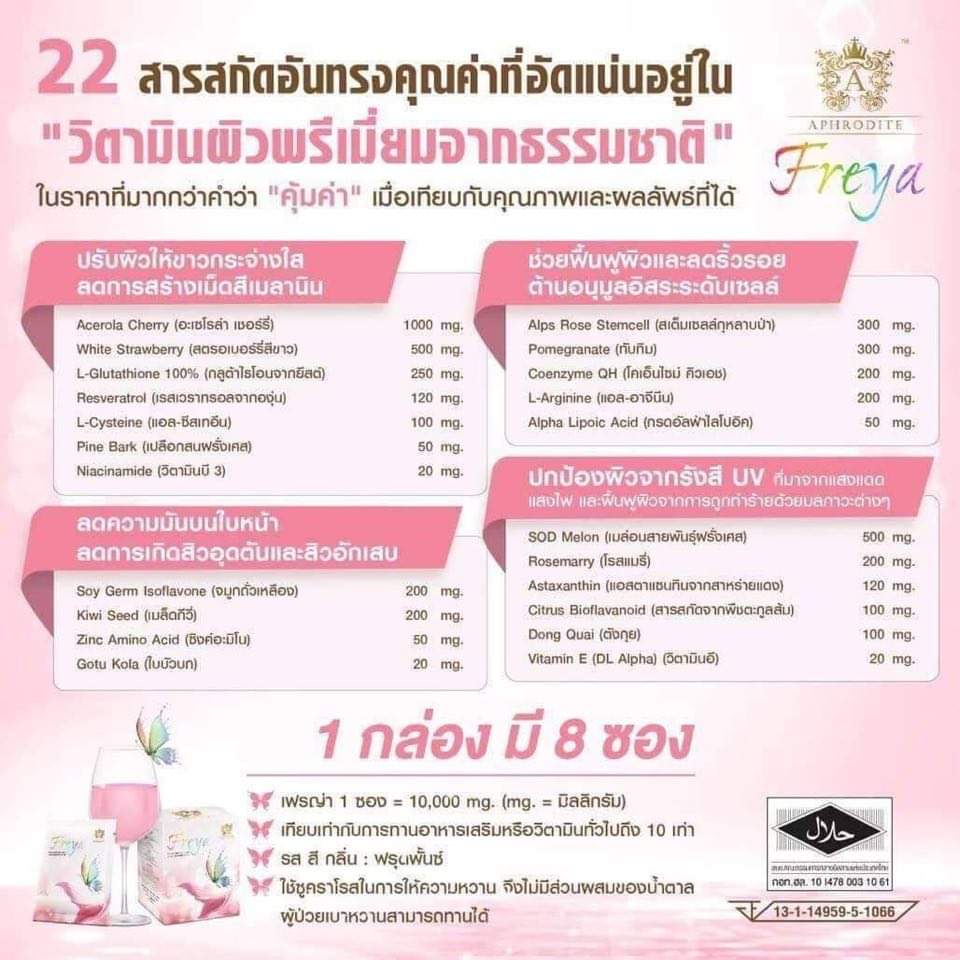 Freya (เฟรญ่า) วิตามินผิวชงดื่มเข้มข้นเพื่อคนผิวมัน กล่อง