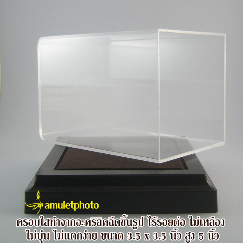 ครอบแก้ว ครอบอะคริลิค ทรงสี่เหลี่ยม สวยคลาสิค สำหรับใส่พระบูชาหน้าตัก 3 นิ้ว โมเดล หรือ ของพรีเมี่ยม